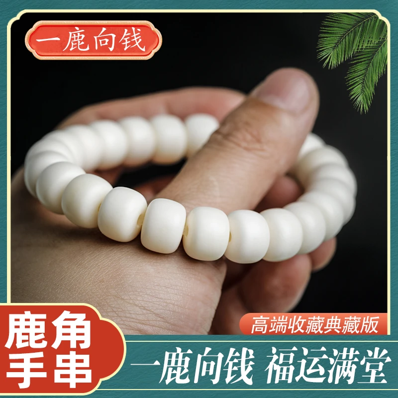 【一鹿向钱】12mm老型 鹿角 手串男女情侣款手链