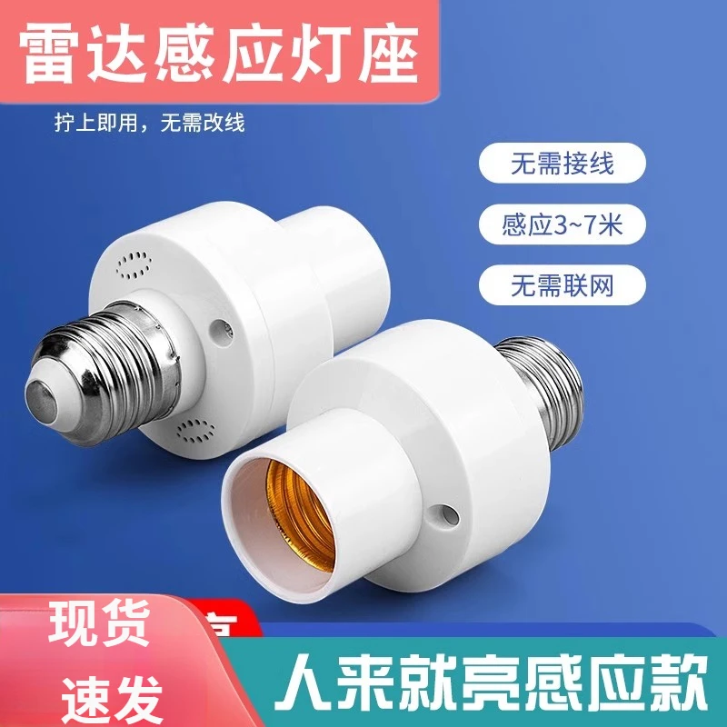 过道人体感应灯座灯头楼梯走廊车库智能雷达感应灯头E27螺口
