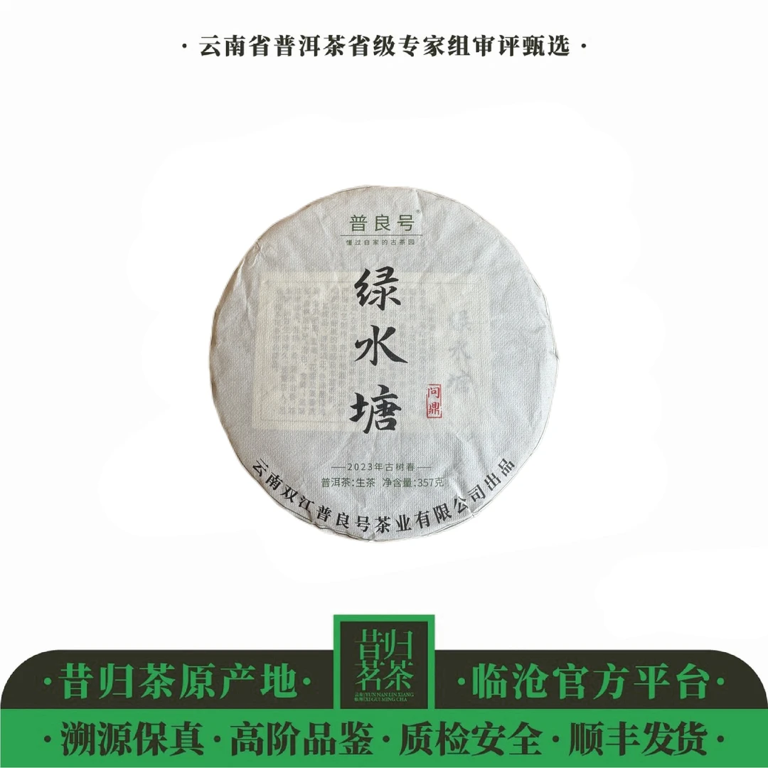 2023年古树春-普良号-绿水塘300年古树-357克饼茶-生茶