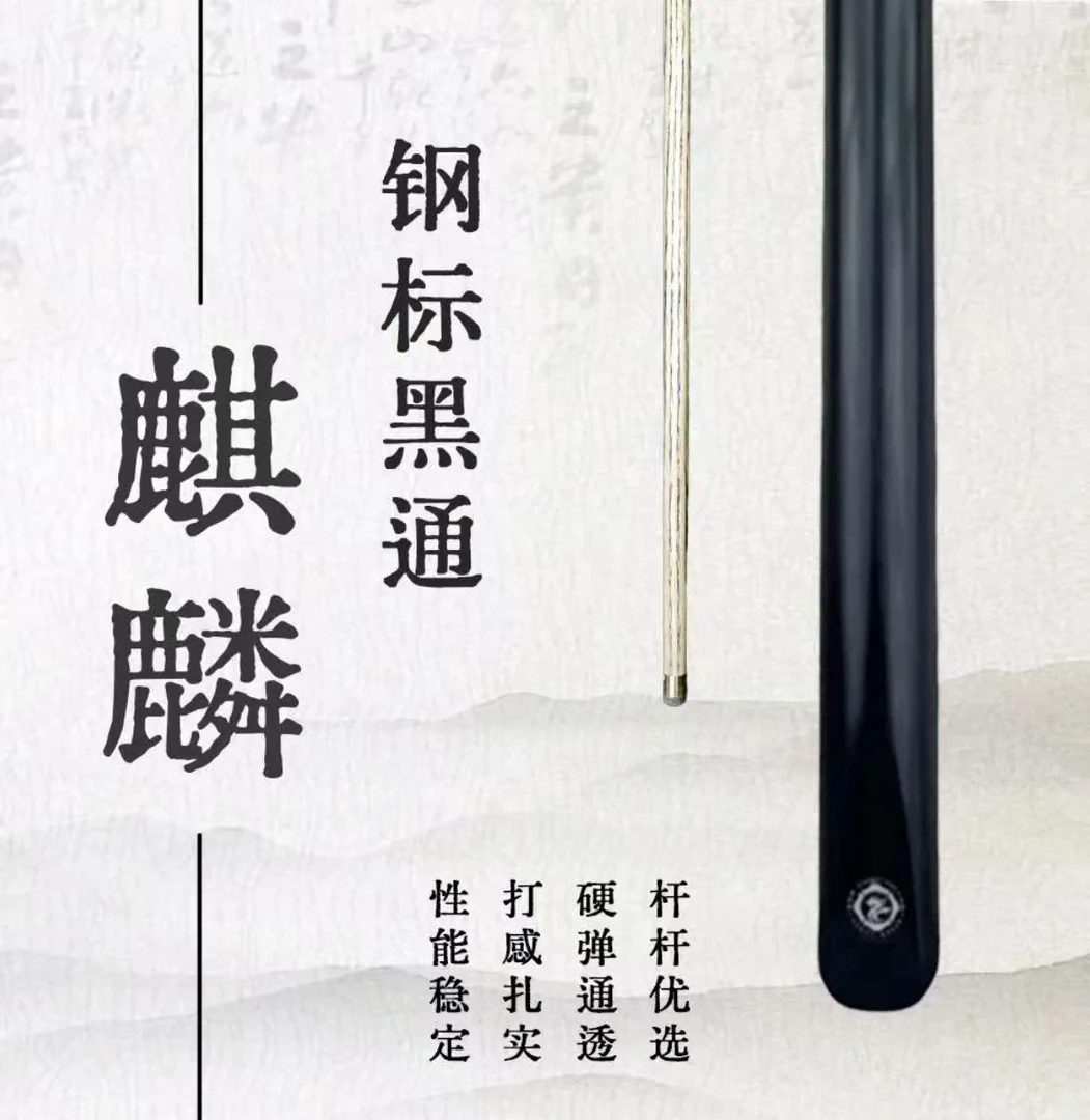 麒麟钢标黑通手工杆小头通杆中式八球专业击球台球杆