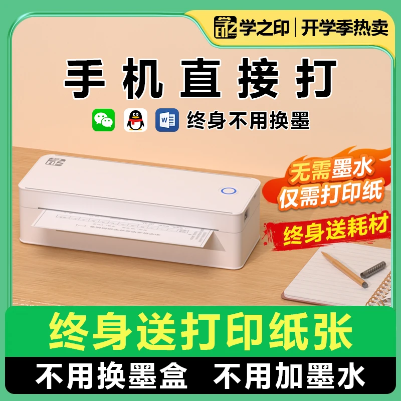 家用蓝牙无墨打印机手机直连图片文档打印错题收集小型打印机