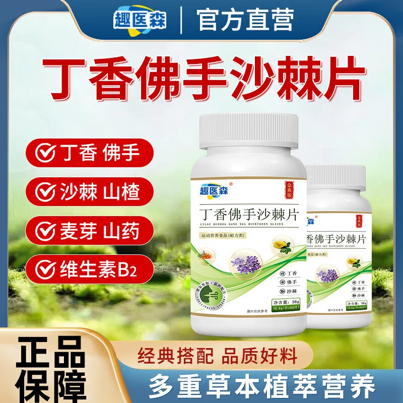 趣医森丁香佛手沙棘片山楂麦芽糖山药草本萃取口气口臭