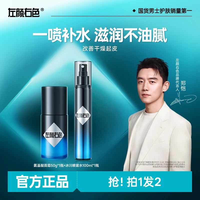 【郑恺代言】左颜右色氨基酸保湿水活面霜滋润男士冰川补水套装通用