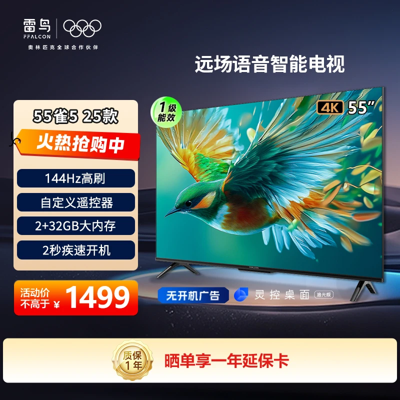 【价格降维】雷鸟 55雀5 25款 55英寸 远场电视机