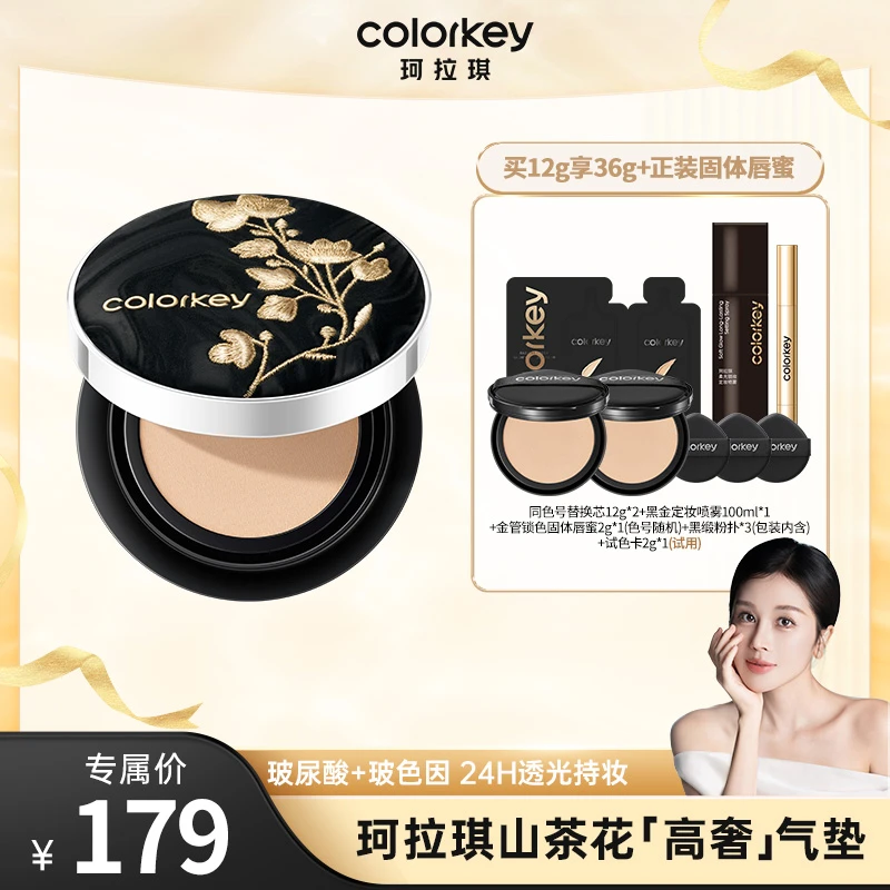 【宋玉希同款】Colorkey珂拉琪山茶花双玻盈透柔光气垫控油持妆