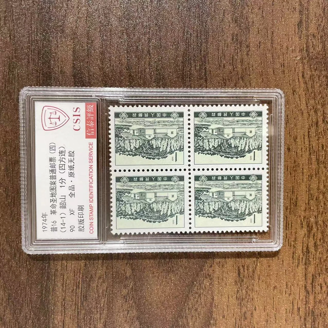 1974年普16图案普通(四) (14-1)韶山 四方 信泰评级90分小盒