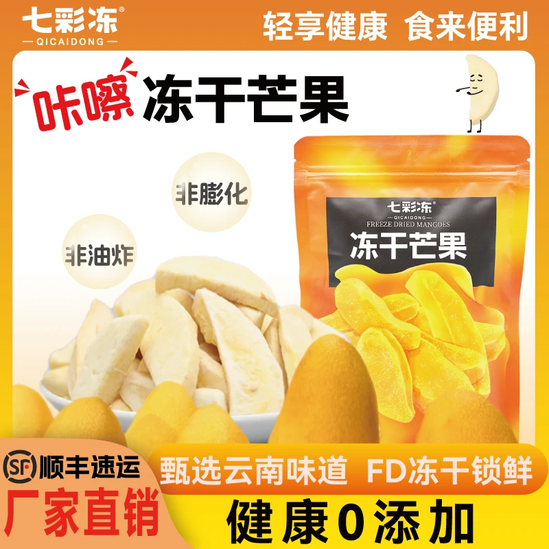 〖七彩冻〗冻干芒果切片50g*1袋0添加香甜酥脆好吃水果干健康零食