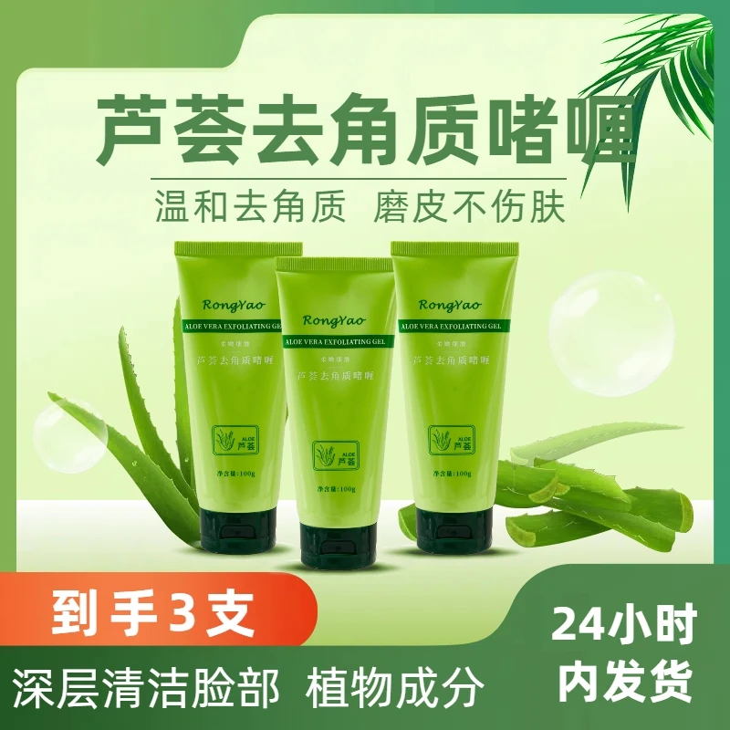 RongYao芦荟去角质啫喱 深层清洁去黑头白头粉刺闭口去死皮保湿