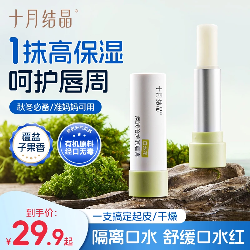 十月结晶准孕妇可用润唇膏秋冬季滋润保湿抗皱去死皮防干裂护唇膏
