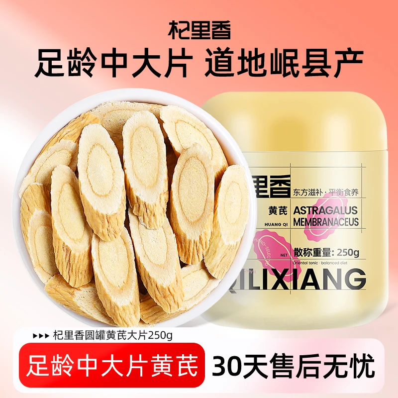 杞里香甘肃黄芪片黄氏片大片250g罐装北芪可搭当归党参sc
