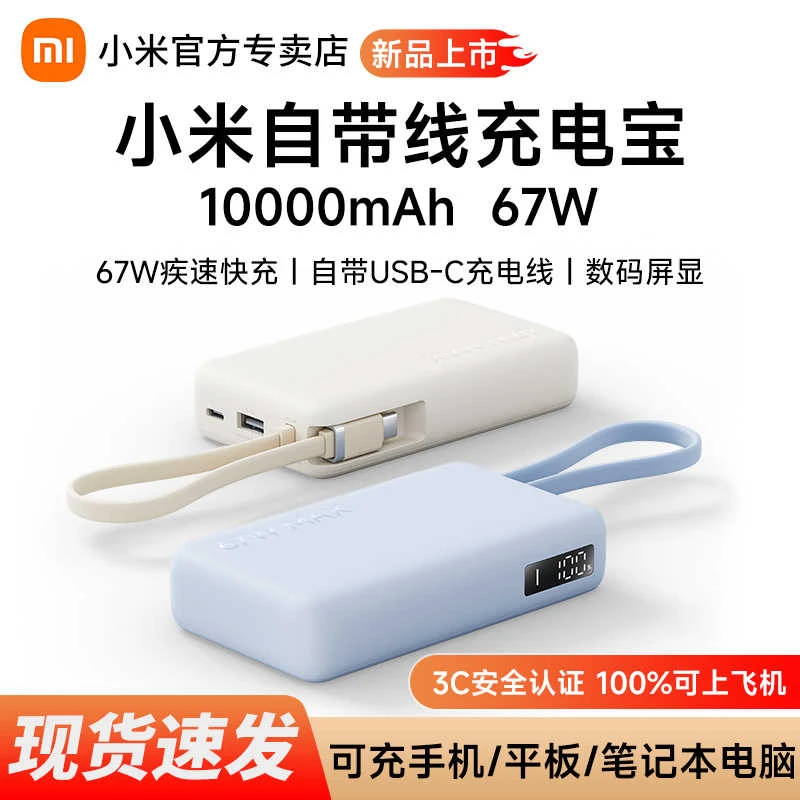 【3C认证】小米自带线充电宝10000 67W双向快充可上飞机移动电源