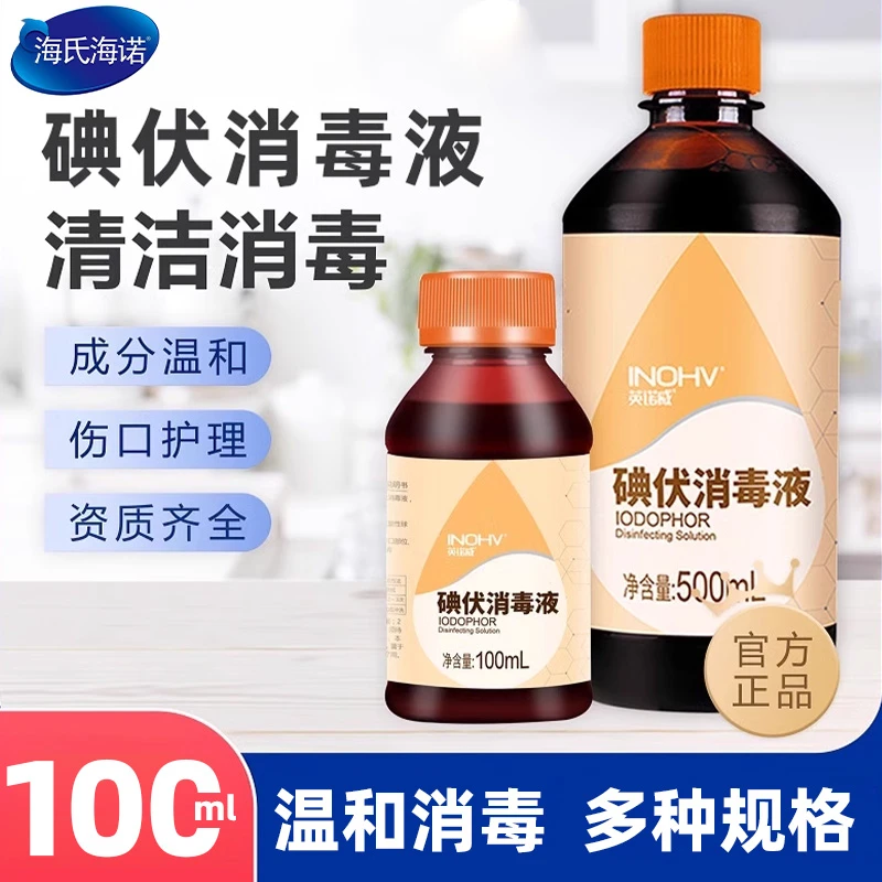 海氏海诺医用碘伏消毒液碘酒碘酊泡脚皮肤伤口杀菌新生儿婴儿肚脐
