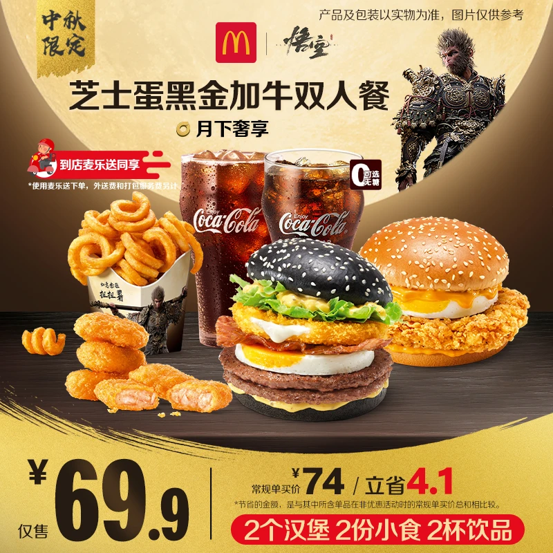 麦当劳芝士蛋黑金加牛双人餐【麦乐送可用】【中秋限定】 HD