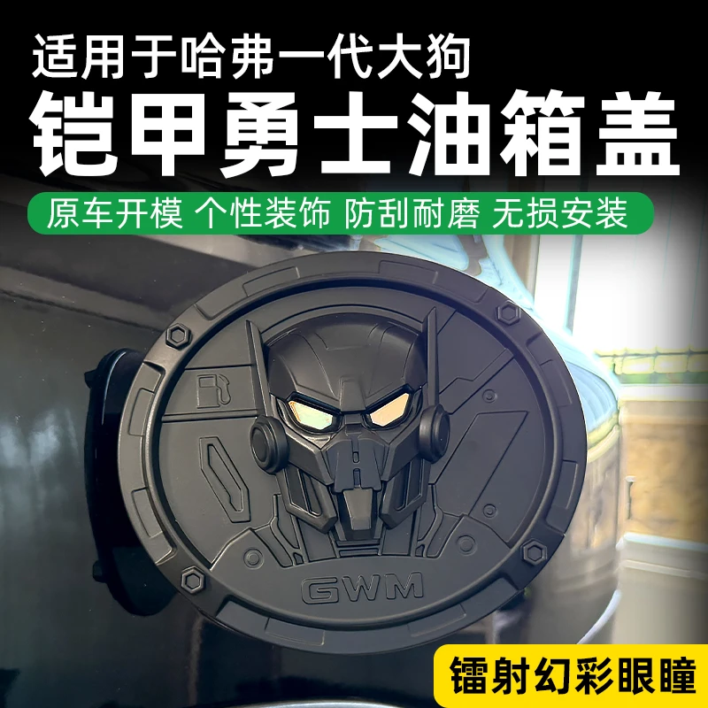 哈弗一/二代大狗铠甲勇士款油箱盖大狗plus黑武士幻彩镭射装饰盖
