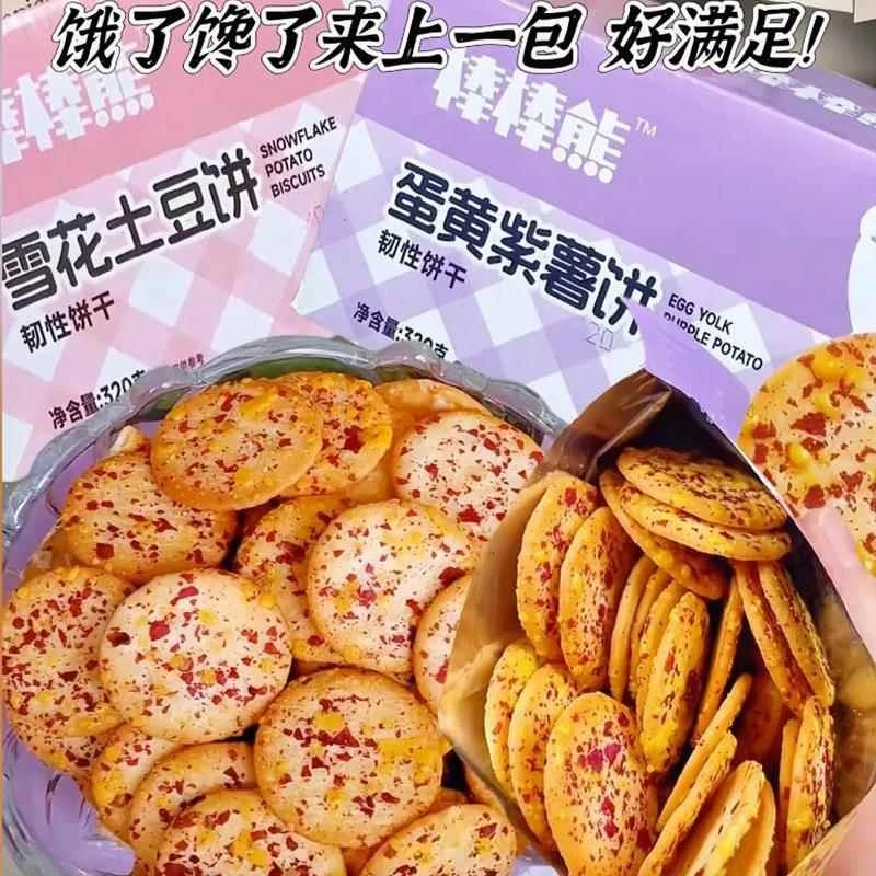 棒棒熊蛋黄紫薯饼干酥脆小饼干雪花土豆饼小包装320g/箱旗舰店