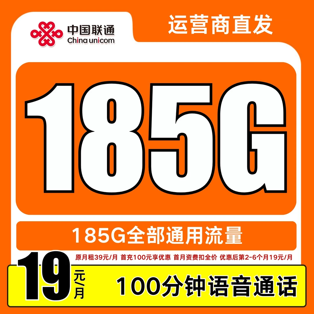 19元月租185g联通流量卡联通大王卡联通19元流量卡中国联通流量卡
