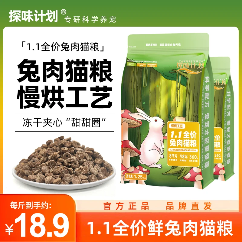 探味计划1.1全价兔肉猫粮无谷成猫幼猫烘焙粮鲜肉高蛋白冻干猫粮
