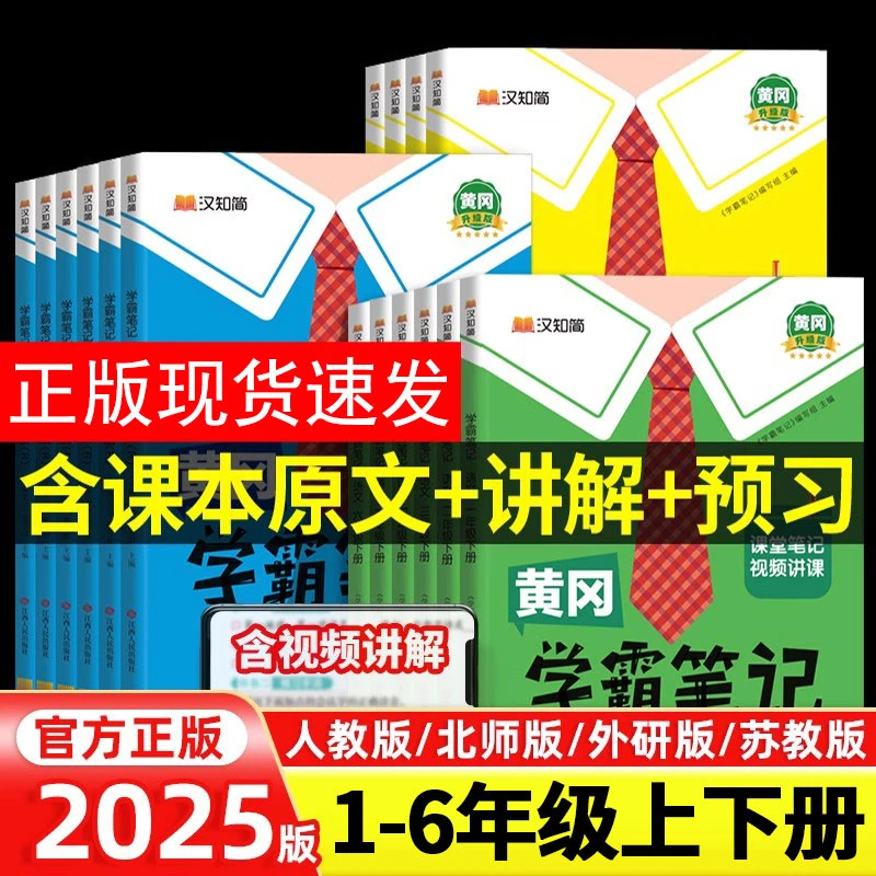 2025秋黄冈学霸笔记小学课堂笔记1-6年级同步讲解教材全随堂笔记
