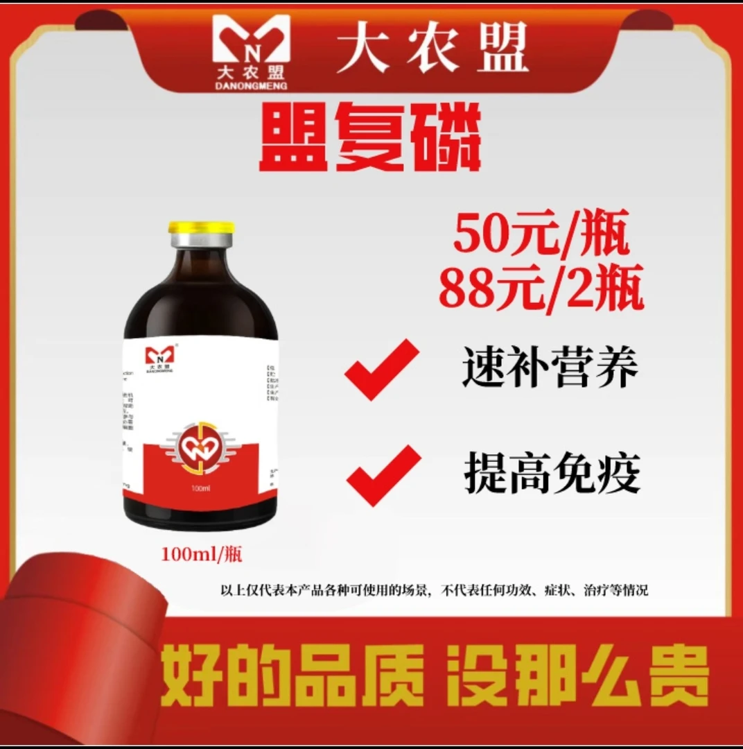 盟复磷100ml/瓶 猪牛羊用【复方布他磷】 抗应激 解僵增免 干吃不长