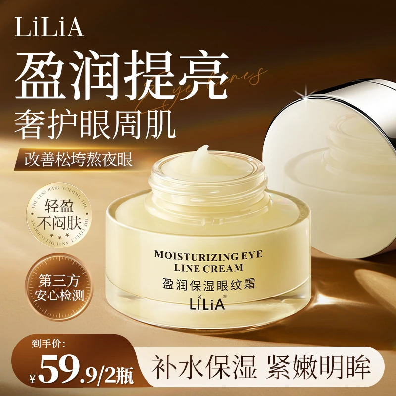 【许昌东东同款】LILIA盈润保湿眼纹霜眼霜紧致滋润保湿抗老眼纹