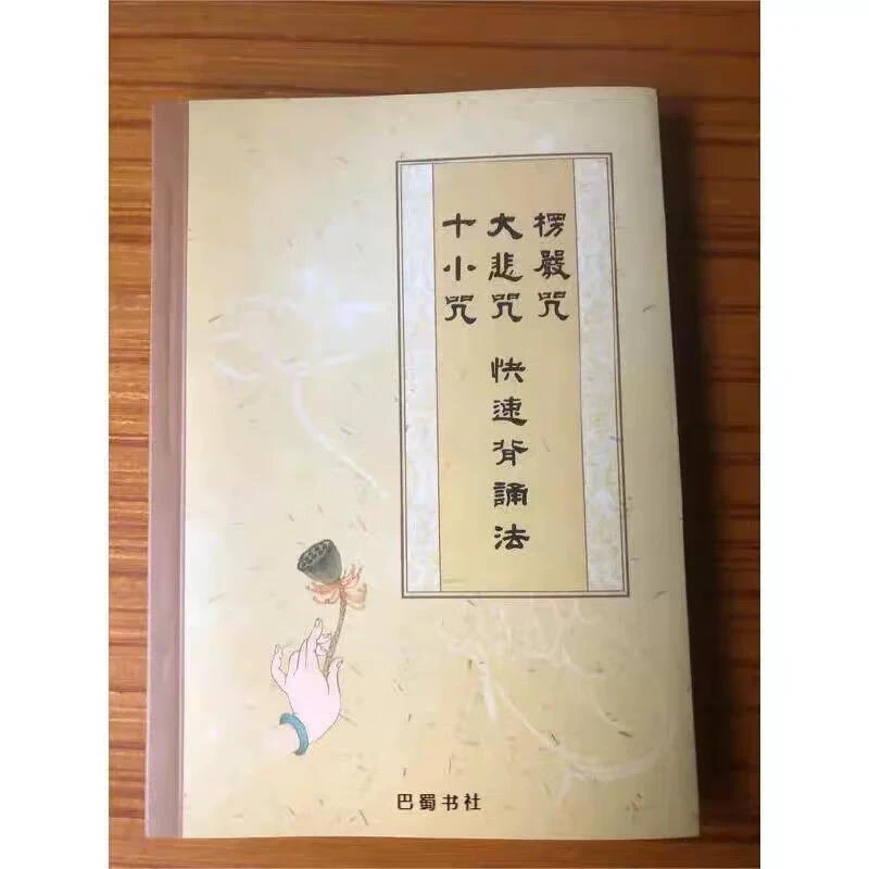 楞严咒 大悲咒 十小咒 快速背诵法 含心经 64开口袋本拼音版