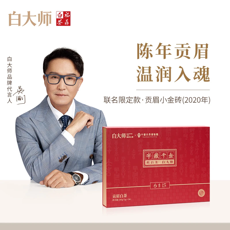 【白大师】福鼎白茶联名限定款字藏千金2020年贡眉小金砖茶叶礼盒