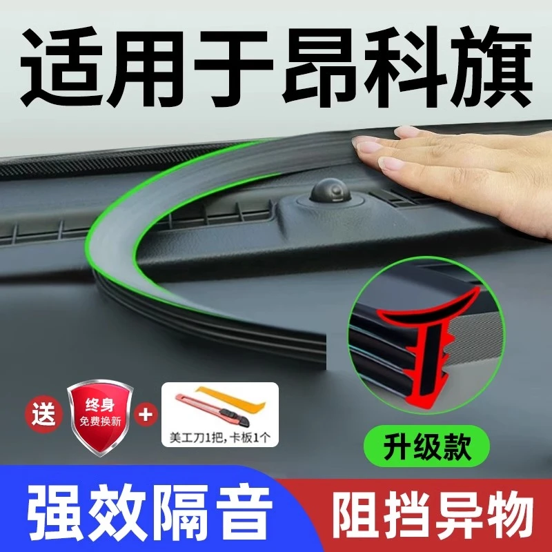 适用于别克昂科旗改装配件用品汽车中控台仪表台隔音降噪密封胶条