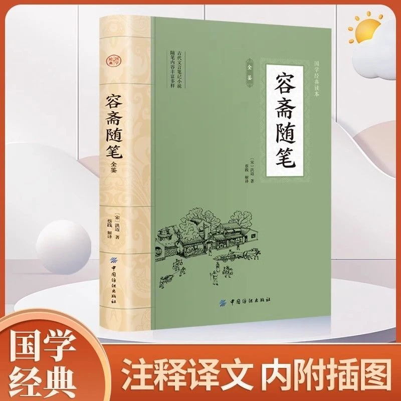 【东方文澜】容斋随笔全鉴大国学中国古诗词文学国学经典书籍精粹历