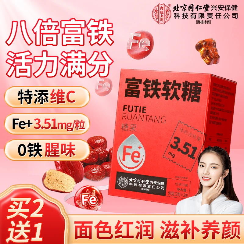 北京同仁堂内廷上用富铁软糖女性经期孕期补充铁元素面色