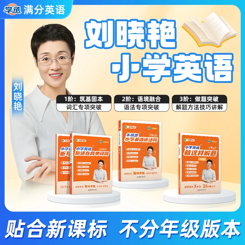 刘晓艳小学满分英语单词语法解题练习默写本提升全国通用配视频sw