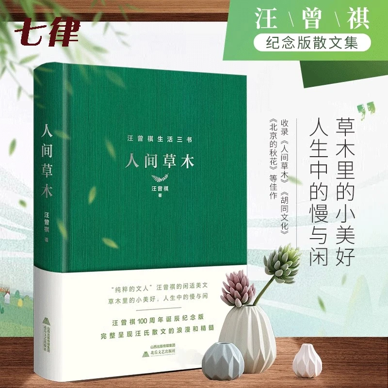 【官方正版】人间草木 精装 汪曾祺经典散文集100周年诞辰纪念版