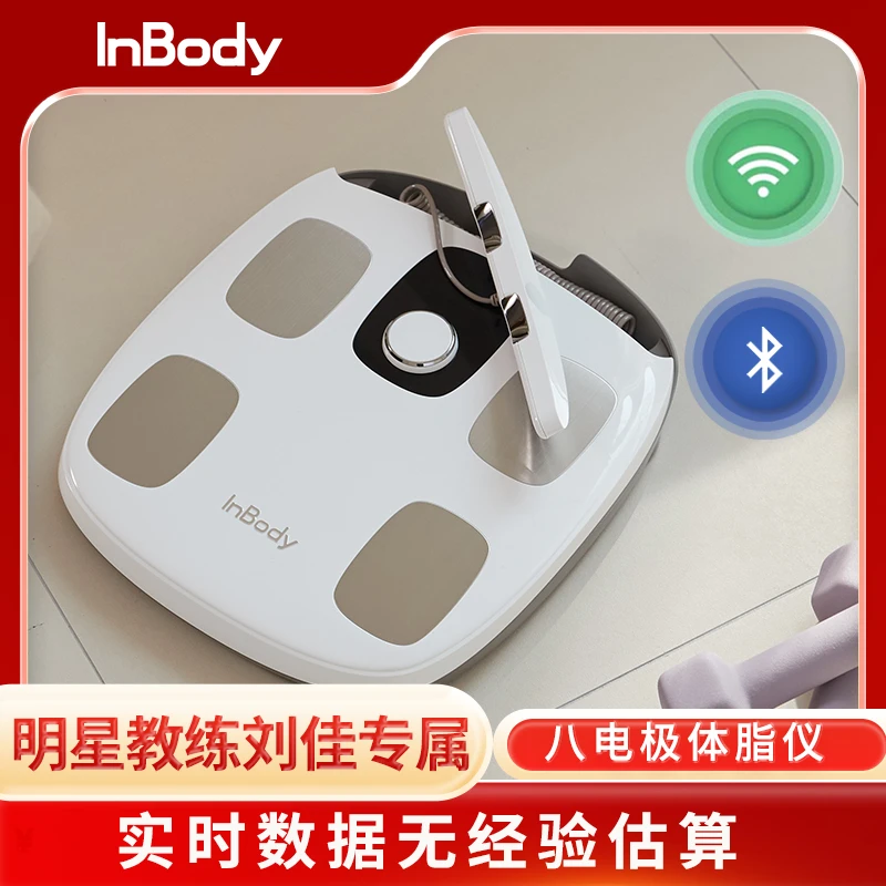明星刘佳教练推荐InBody 体脂秤体脂仪精准八电极家用测量体重秤