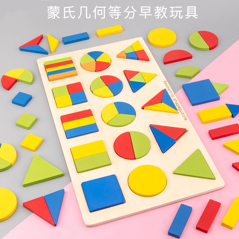 蒙氏形状认知配对玩具1-2-3岁宝宝早教几何等分嵌板木制拼图