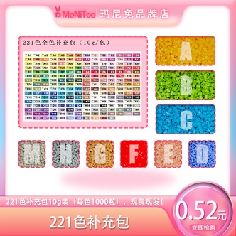 【MaNiToo玛尼兔】221全色补充包2.6mm融合豆拼豆