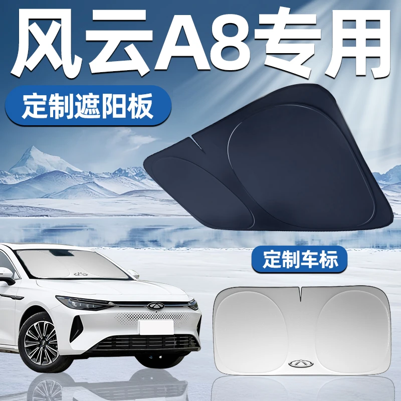 奇瑞风云a8专用遮阳板遮阳前挡防晒隔热挡伞帘车窗汽车前挡风玻璃
