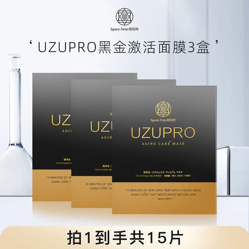 UZUPRO保湿黑金面膜补水保湿抗皱紧致舒缓3盒装
