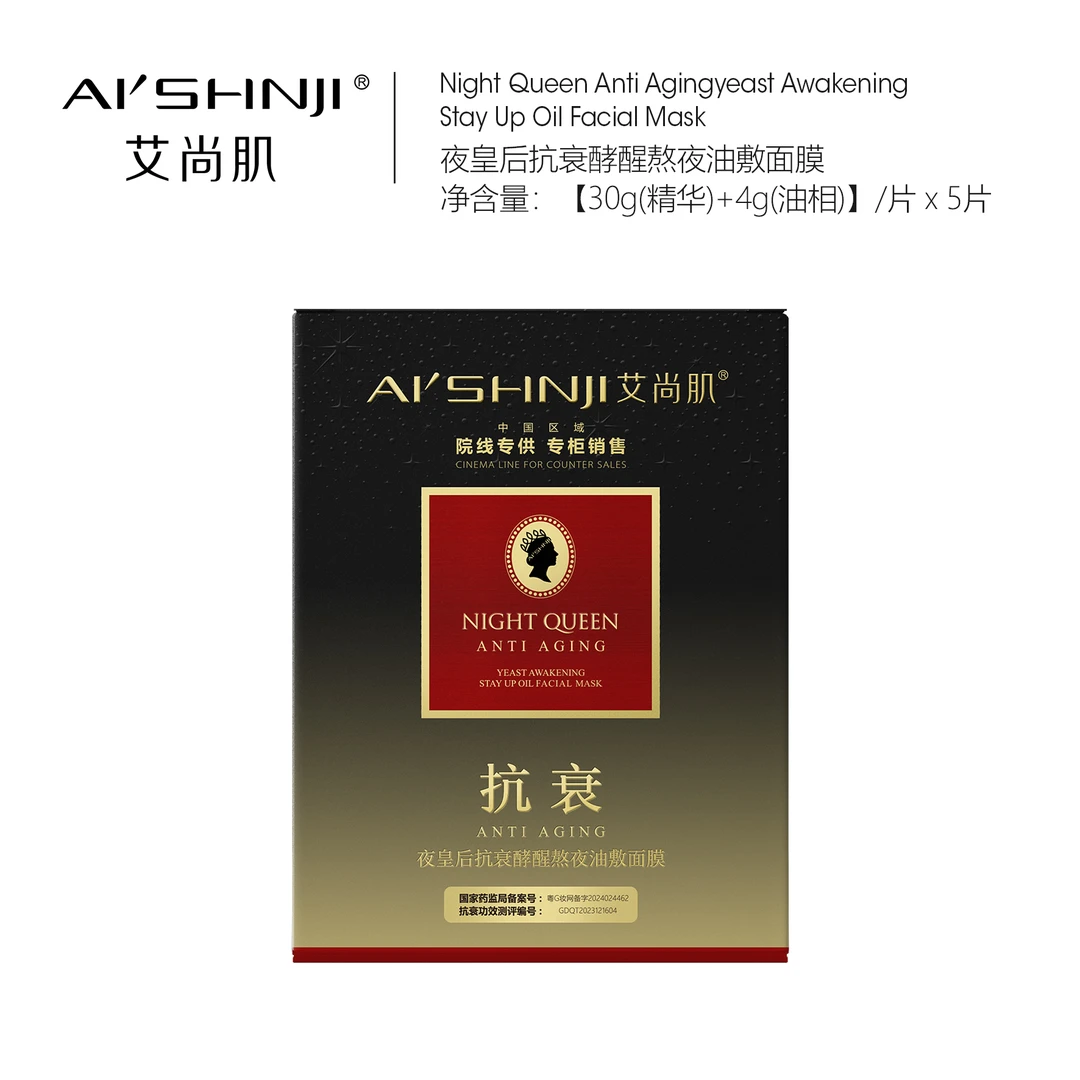 【放下甄选】艾尚肌夜皇后抗衰酵醒熬夜油敷面膜