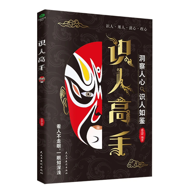 识人高手洞察人心识人如鉴秒变职场达人掌控为人处世的智慧书籍