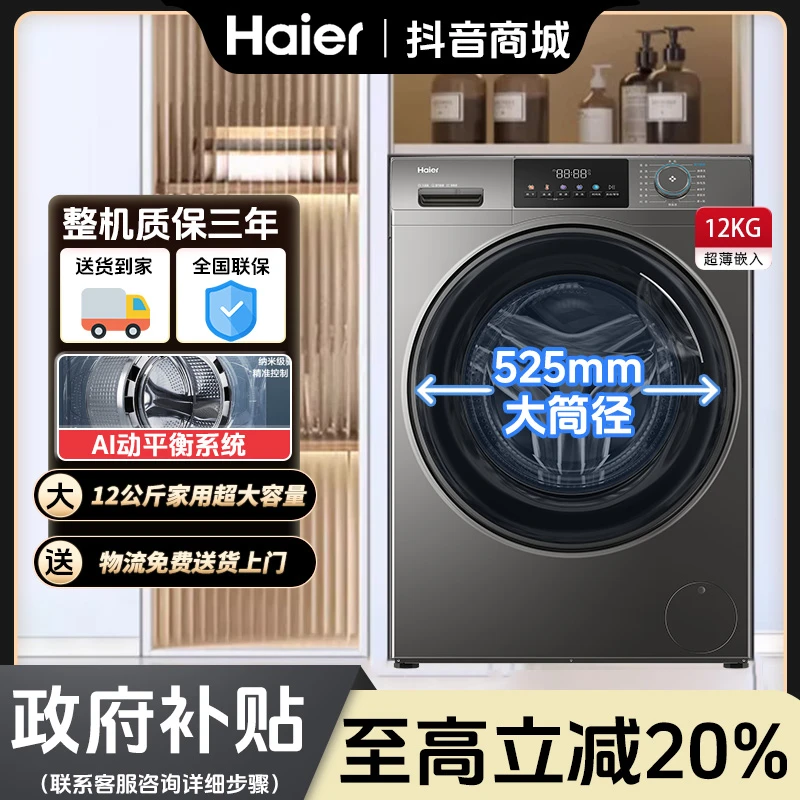 海尔滚筒洗衣机12公斤大容量大筒径1.12洗净比变频家用洗烘一体机
