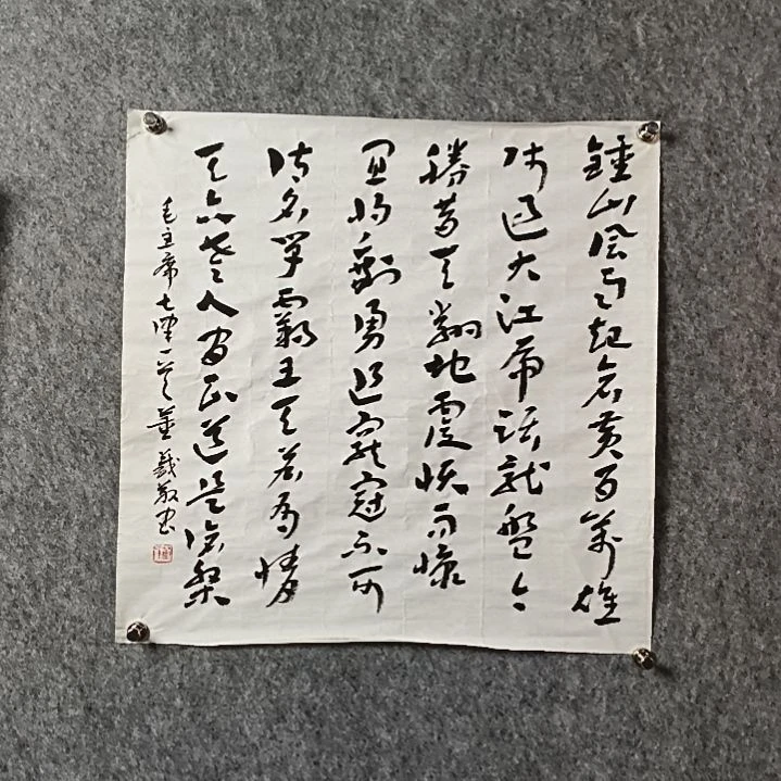 书法董老师斗方钟山