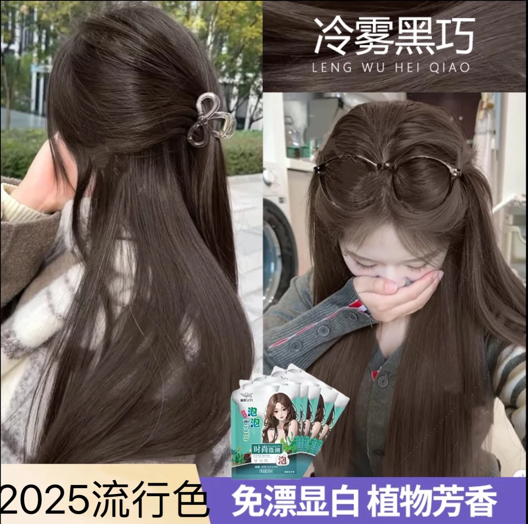 袋装新款冷雾黑巧泡泡染发膏2025流行自己在家染显白泡沫膏植物女