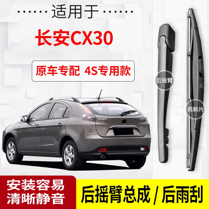 适用长安CX30后雨刮器摇臂2010-11-12年款原装专用后雨刷片