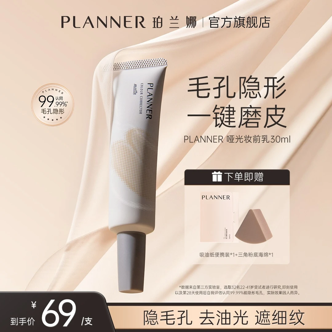 PLANNER珀兰娜妆前乳4.0毛孔隐形打底控油持妆【明星化妆师同款】