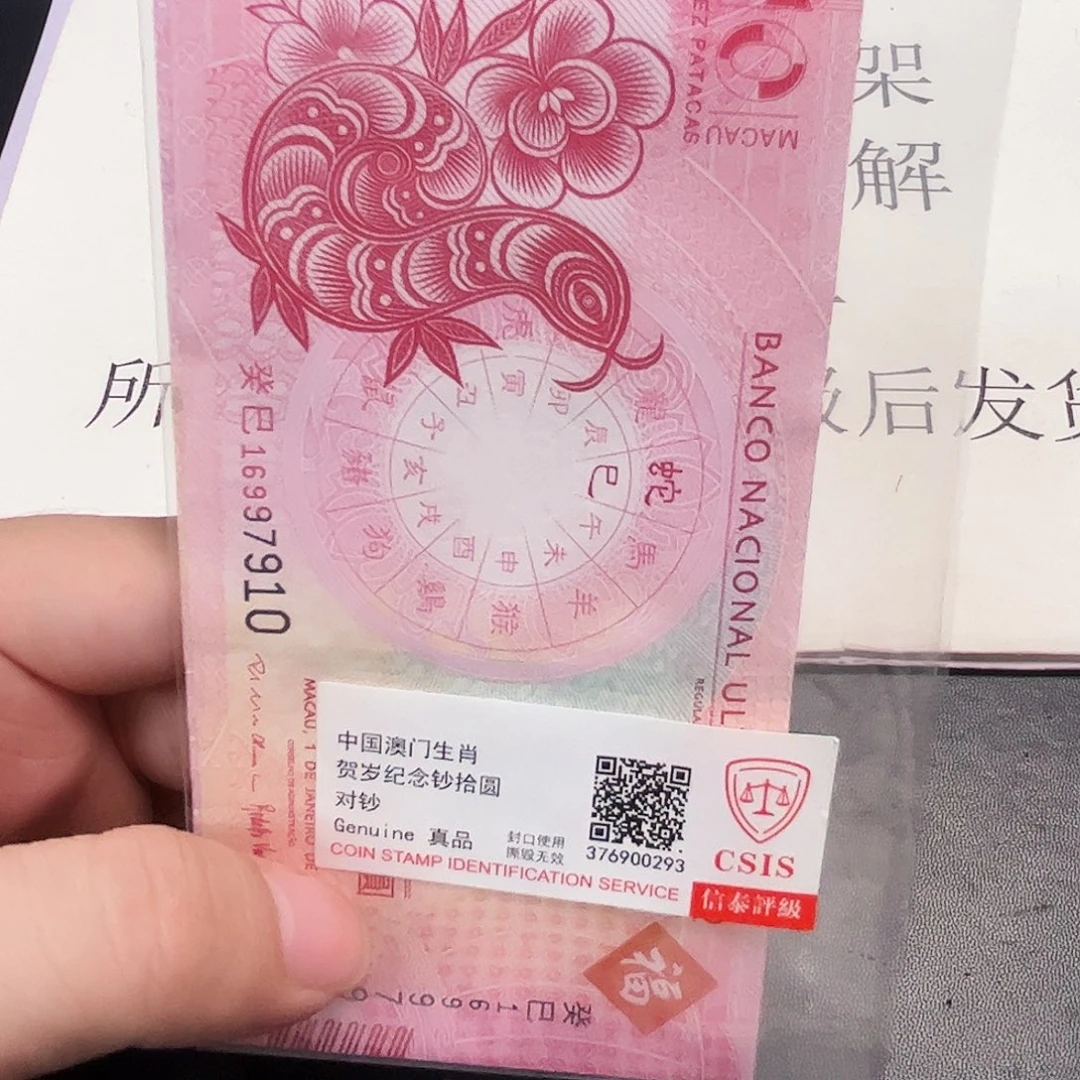 纸2013蛇对钞尾三同