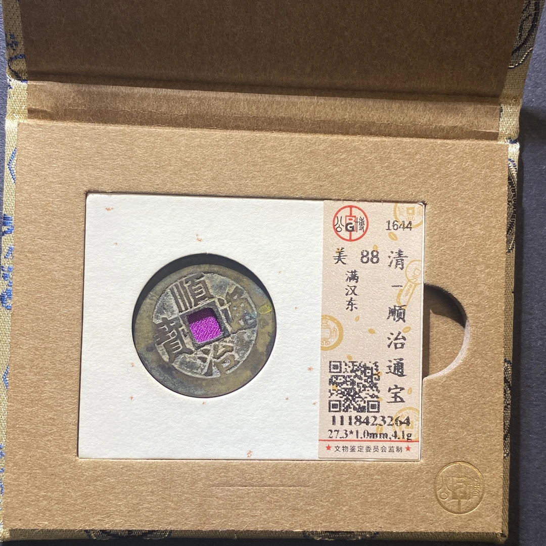 x1030-69顺治通宝3264--