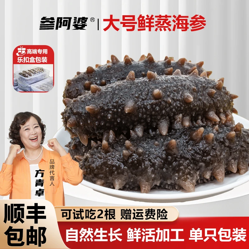 【年终狂欢季】参阿婆大号鲜蒸即食海参买20送10只 开袋即食15只/盒