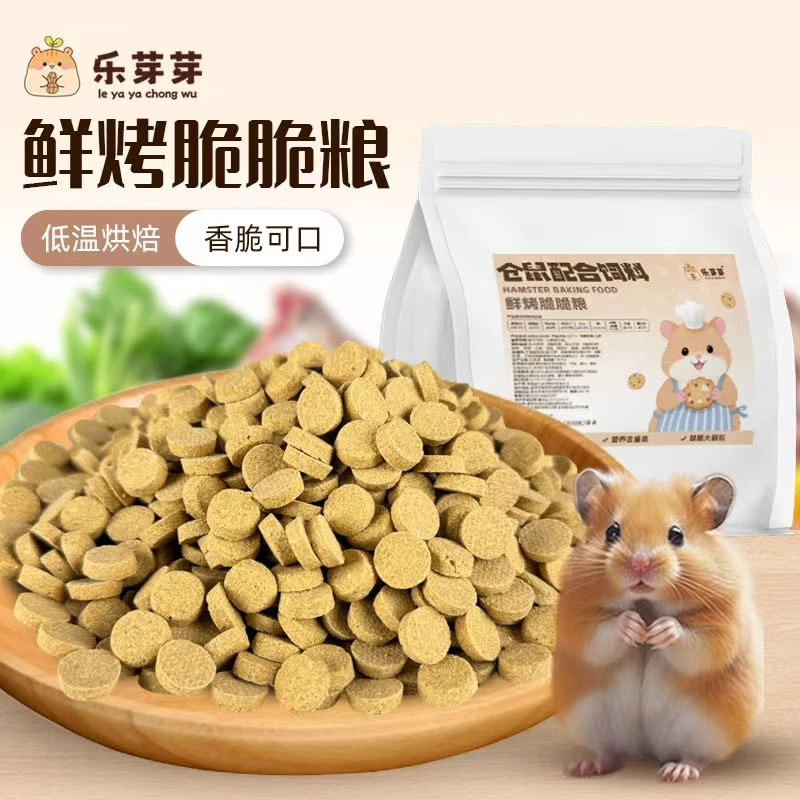 乐芽芽仓鼠脆脆粮低温烘焙鲜烤粮金丝熊营养美味主粮花枝鼠长肉肉