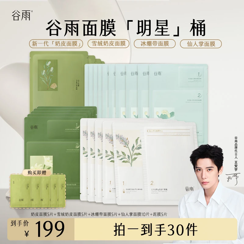 谷雨新一代奶皮面膜去黄提亮细腻吸收贴片面膜[GY]