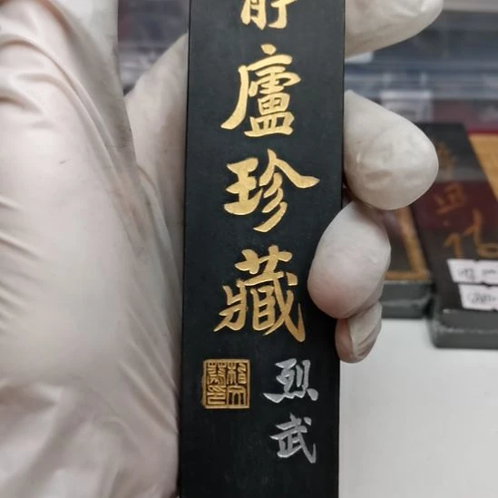 曹素功90年代四两静庐全品墨锭