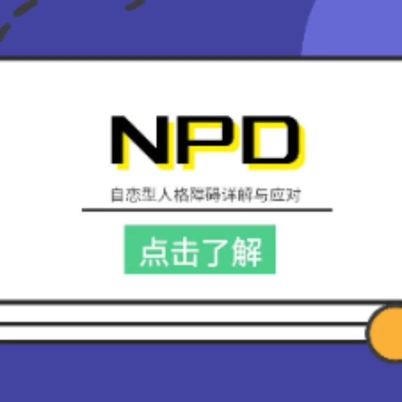 十类人格—NPD自恋型分辨与详解